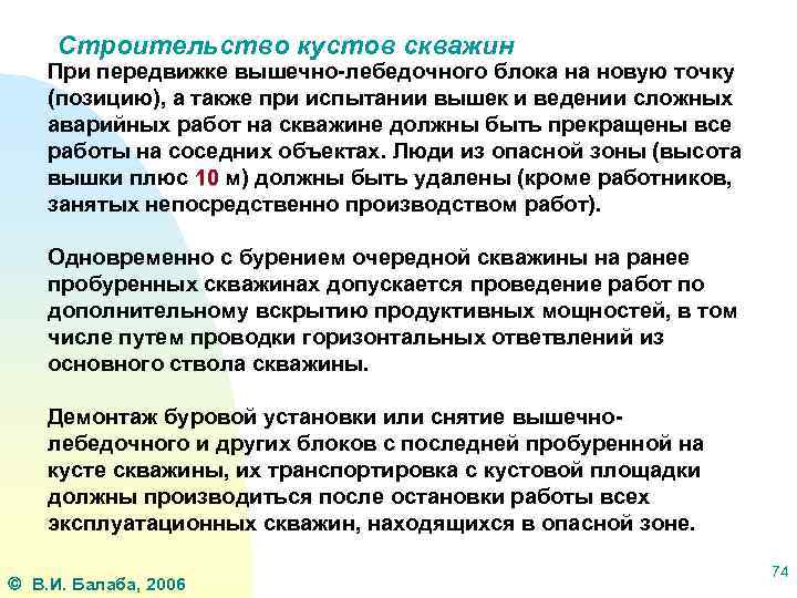 Строительство кустов скважин При передвижке вышечно-лебедочного блока на новую точку (позицию), а также при