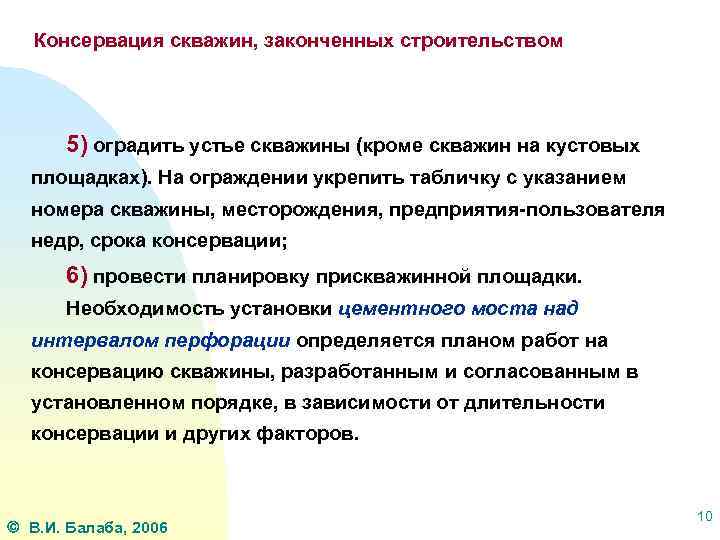 Консервация скважин, законченных строительством 5) оградить устье скважины (кроме скважин на кустовых площадках). На
