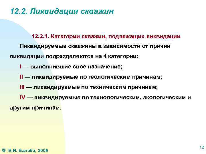 12. 2. Ликвидация скважин 12. 2. 1. Категории скважин, подлежащих ликвидации Ликвидируемые скважины в