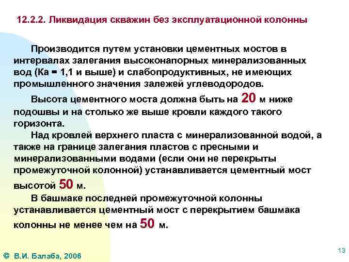 12. 2. 2. Ликвидация скважин без эксплуатационной колонны Производится путем установки цементных мостов в