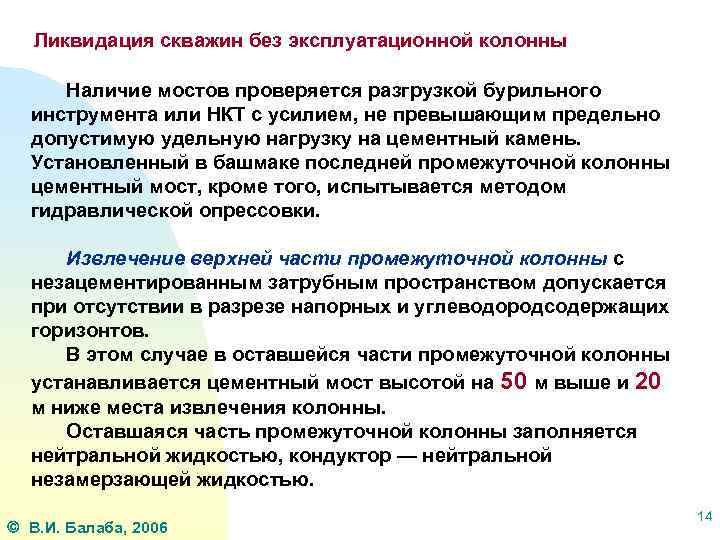 Ликвидация скважин без эксплуатационной колонны Наличие мостов проверяется разгрузкой бурильного инструмента или НКТ с
