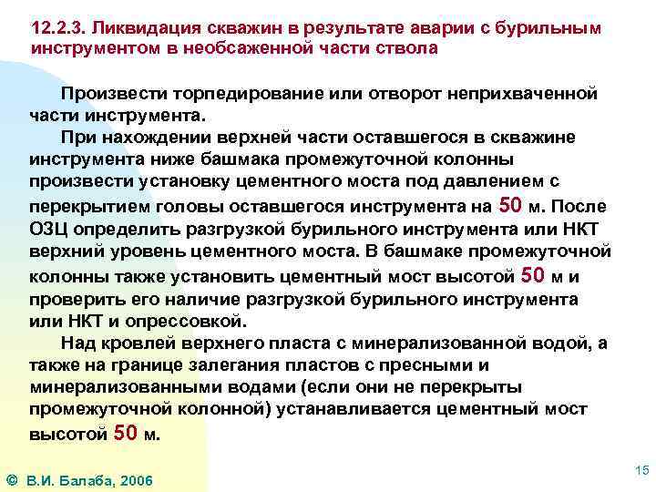 12. 2. 3. Ликвидация скважин в результате аварии с бурильным инструментом в необсаженной части