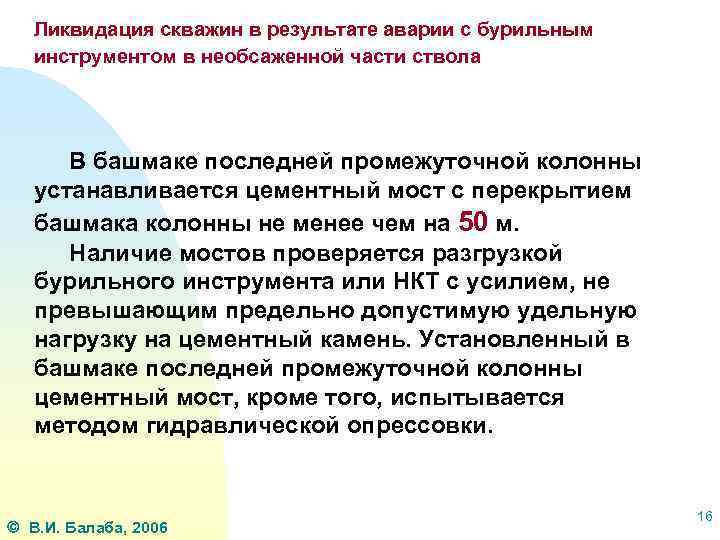 Ликвидация скважин в результате аварии с бурильным инструментом в необсаженной части ствола В башмаке