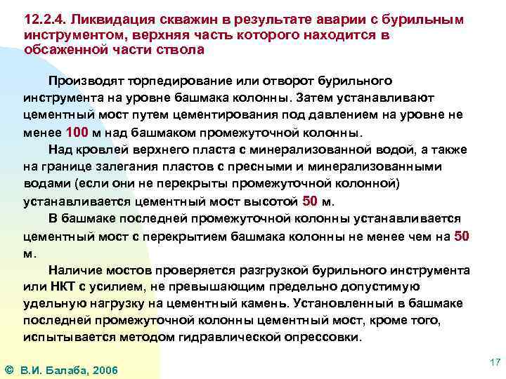 12. 2. 4. Ликвидация скважин в результате аварии с бурильным инструментом, верхняя часть которого
