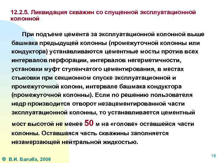 12. 2. 5. Ликвидация скважин со спущенной эксплуатационной колонной При подъеме цемента за эксплуатационной