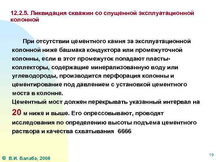 12. 2. 5. Ликвидация скважин со спущенной эксплуатационной колонной При отсутствии цементного камня за
