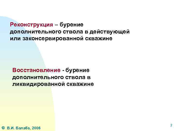 Реконструкция – бурение дополнительного ствола в действующей или законсервированной скважине Восстановление - бурение дополнительного