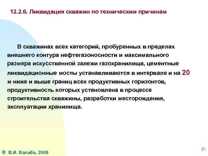 12. 2. 6. Ликвидация скважин по техническим причинам В скважинах всех категорий, пробуренных в