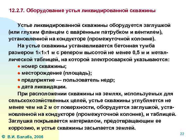 12. 2. 7. Оборудование устья ликвидированной скважины Устье ликвидированной скважины оборудуется заглушкой (или глухим