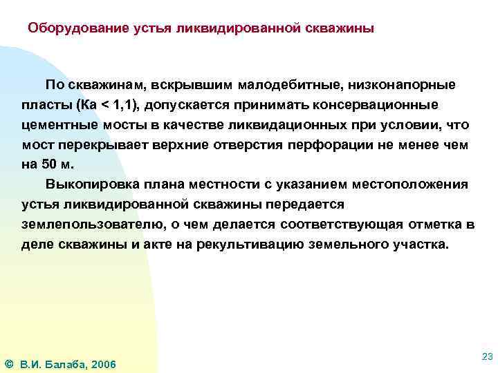  Оборудование устья ликвидированной скважины По скважинам, вскрывшим малодебитные, низконапорные пласты (Ка < 1,