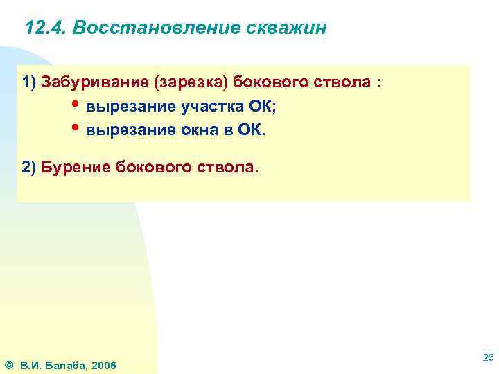 12. 4. Восстановление скважин 1) Забуривание (зарезка) бокового ствола : • вырезание участка ОК;