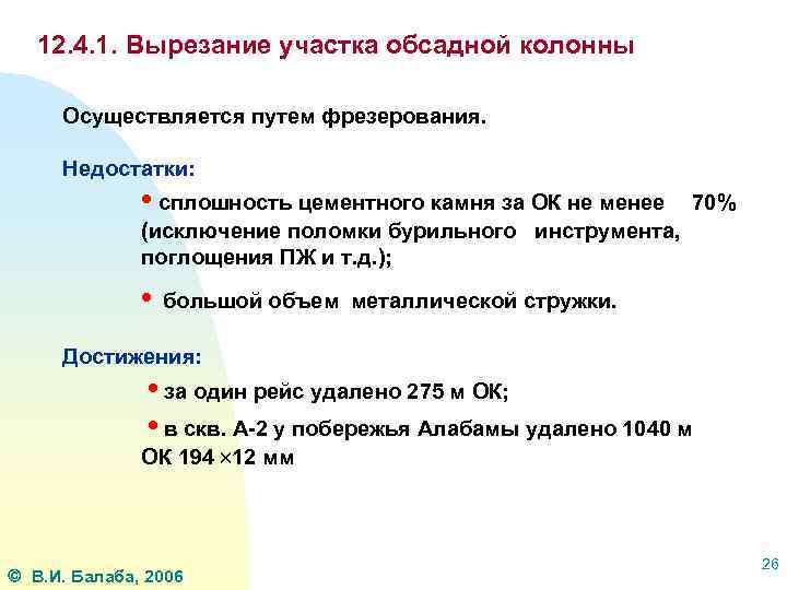 12. 4. 1. Вырезание участка обсадной колонны Осуществляется путем фрезерования. Недостатки: • сплошность цементного
