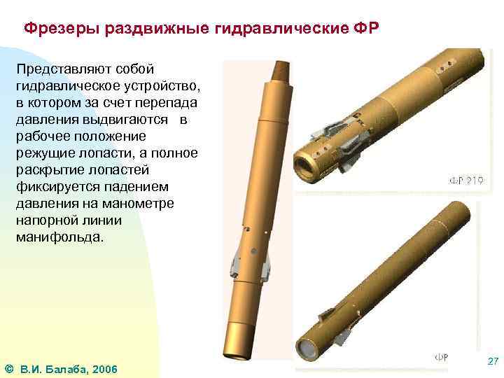 Фрезеры раздвижные гидравлические ФР Представляют собой гидравлическое устройство, в котором за счет перепада давления