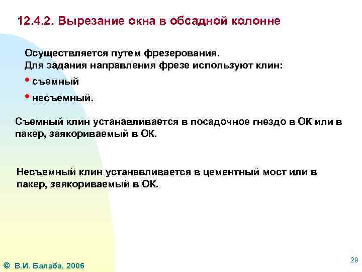 12. 4. 2. Вырезание окна в обсадной колонне Осуществляется путем фрезерования. Для задания направления