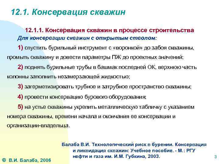 12. 1. Консервация скважин 12. 1. 1. Консервация скважин в процессе строительства Для консервации