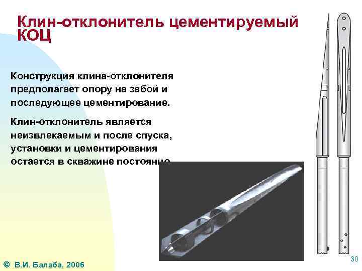 Клин-отклонитель цементируемый КОЦ Конструкция клина-отклонителя предполагает опору на забой и последующее цементирование. Клин-отклонитель является