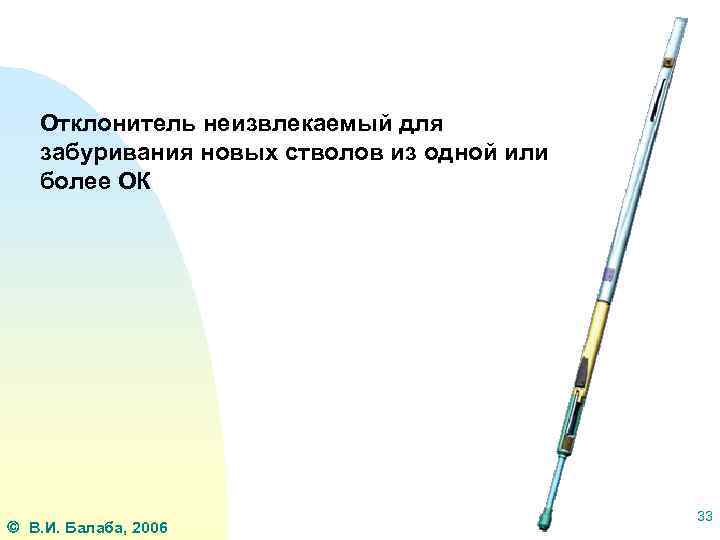Отклонитель неизвлекаемый для забуривания новых стволов из одной или более ОК В. И. Балаба,