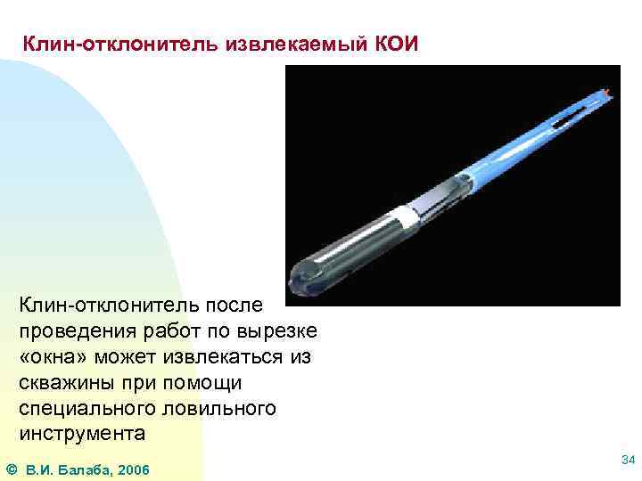 Клин-отклонитель извлекаемый КОИ Клин-отклонитель после проведения работ по вырезке «окна» может извлекаться из скважины