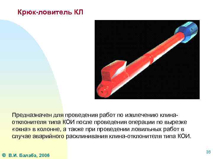 Крюк-ловитель КЛ Предназначен для проведения работ по извлечению клинаотклонителя типа КОИ после проведения операции