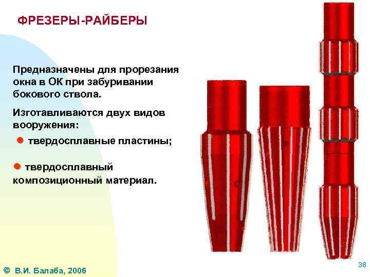 ФРЕЗЕРЫ-РАЙБЕРЫ Предназначены для прорезания окна в ОК при забуривании бокового ствола. Изготавливаются двух видов