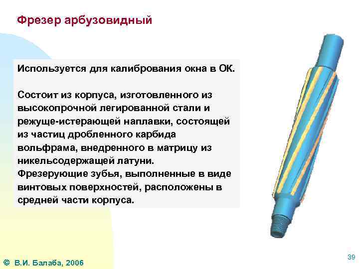 Фрезер арбузовидный Используется для калибрования окна в ОК. Состоит из корпуса, изготовленного из высокопрочной