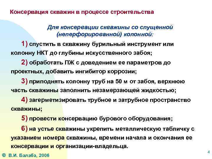 Консервация скважин в процессе строительства Для консервации скважины со спущенной (неперфорированной) колонной: 1) спустить