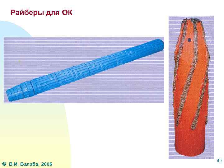 Райберы для ОК В. И. Балаба, 2006 40 