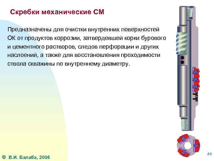 Скребки механические СМ Предназначены для очистки внутренних поверхностей ОК от продуктов коррозии, затвердевшей корки
