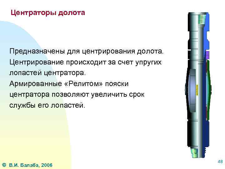 Центраторы долота Предназначены для центрирования долота. Центрирование происходит за счет упругих лопастей центратора. Армированные