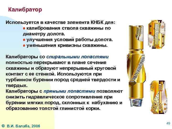 Калибратор Используется в качестве элемента КНБК для: калибрования ствола скважины по диаметру долота. улучшения