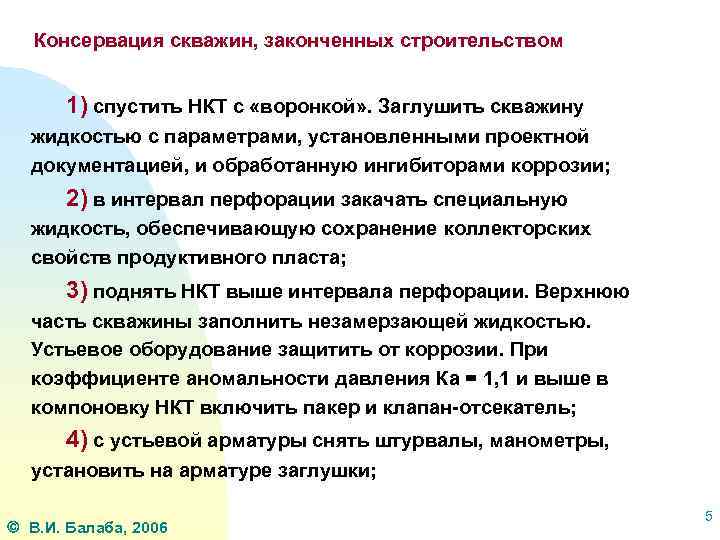 Консервация скважин, законченных строительством 1) спустить НКТ с «воронкой» . Заглушить скважину жидкостью с
