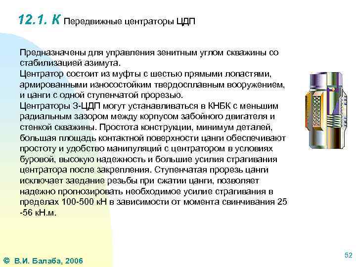 12. 1. К Передвижные центраторы ЦДП Предназначены для управления зенитным углом скважины со стабилизацией