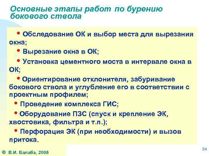 Основные этапы работ по бурению бокового ствола • Обследование ОК и выбор места для