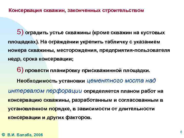 Консервация скважин, законченных строительством 5) оградить устье скважины (кроме скважин на кустовых площадках). На