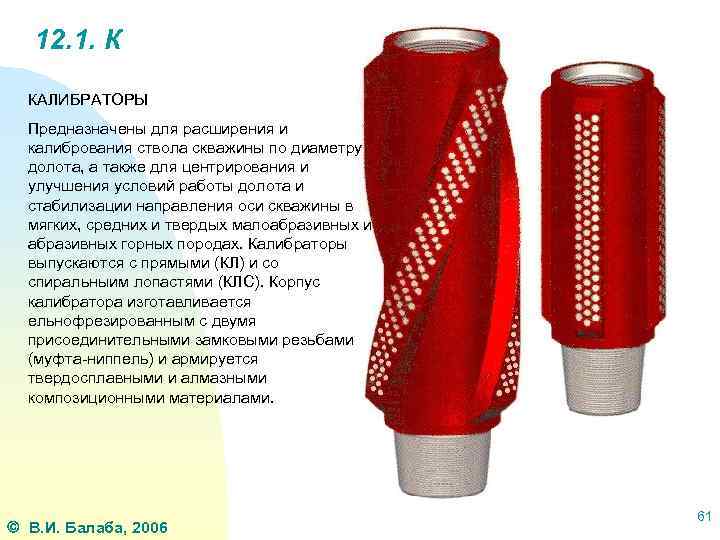 12. 1. К КАЛИБРАТОРЫ Предназначены для расширения и калибрования ствола скважины по диаметру долота,