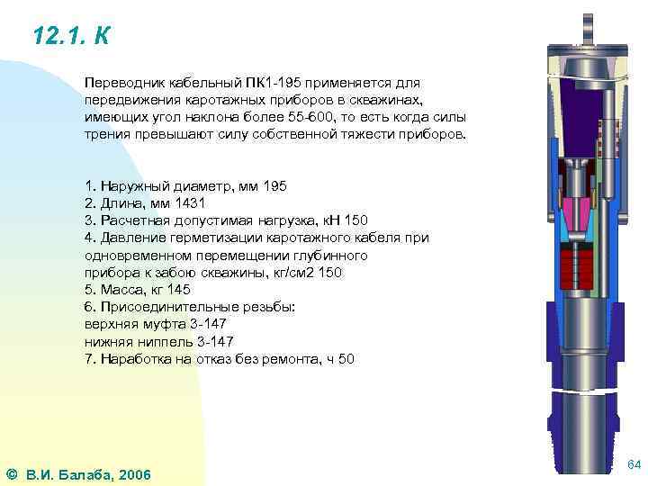 12. 1. К Переводник кабельный ПК 1 -195 применяется для передвижения каротажных приборов в