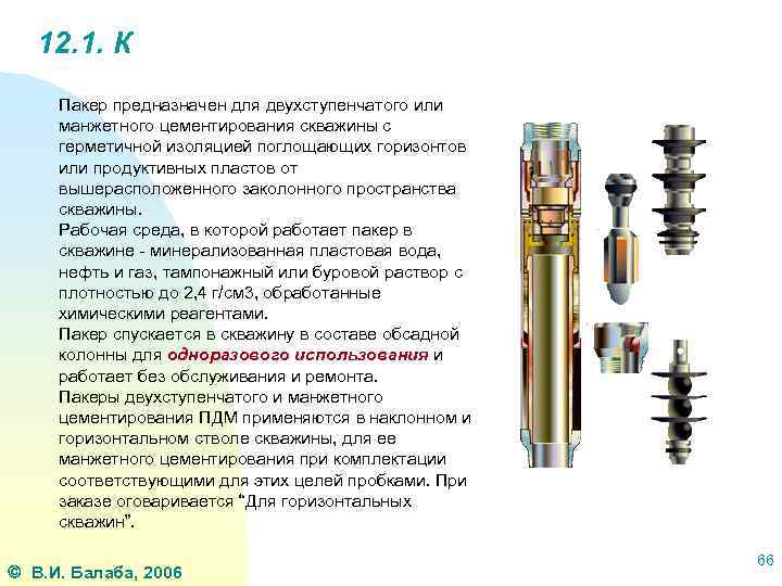 12. 1. К Пакер предназначен для двухступенчатого или манжетного цементирования скважины с герметичной изоляцией