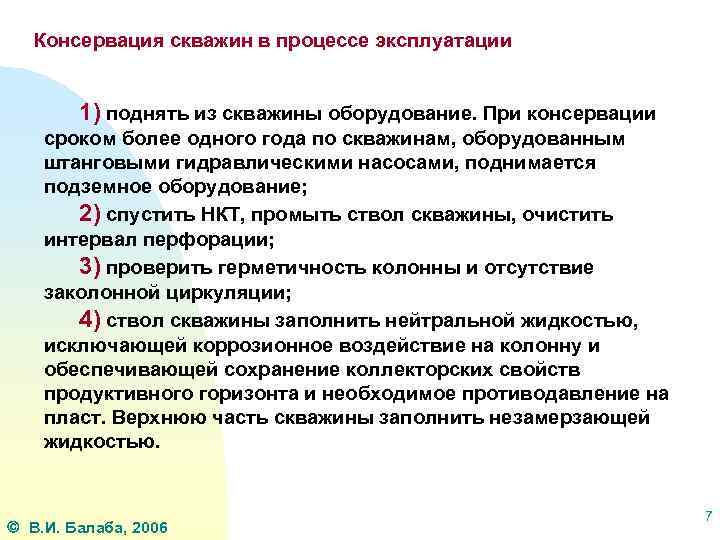 Консервация скважин в процессе эксплуатации 1) поднять из скважины оборудование. При консервации сроком более