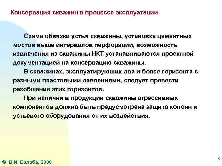 Консервация скважин в процессе эксплуатации Схема обвязки устья скважины, установка цементных мостов выше интервалов