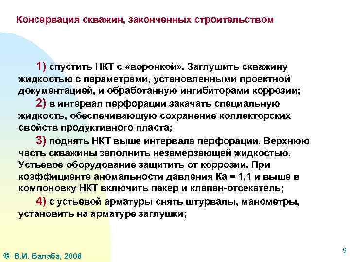 Консервация скважин, законченных строительством 1) спустить НКТ с «воронкой» . Заглушить скважину жидкостью с