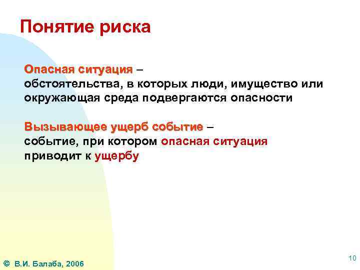 Понятие риска Опасная ситуация – обстоятельства, в которых люди, имущество или окружающая среда подвергаются