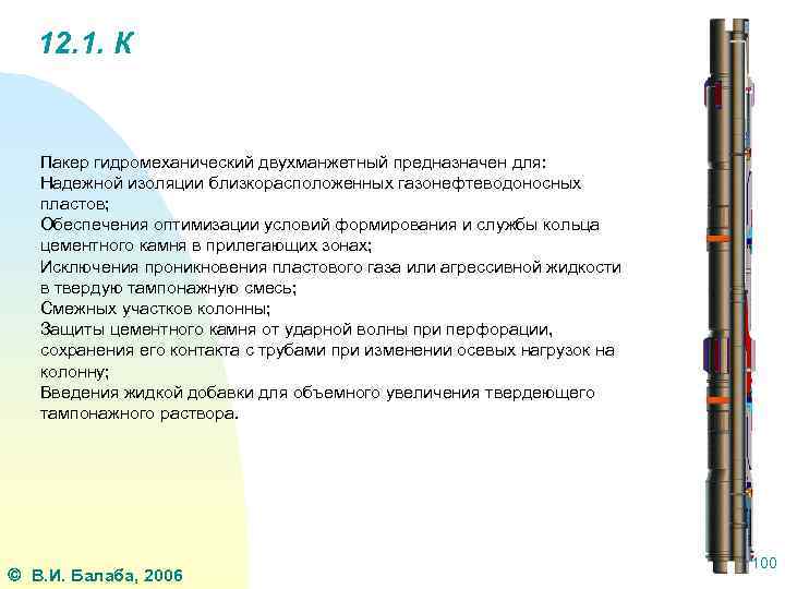 12. 1. К Пакер гидромеханический двухманжетный предназначен для: Надежной изоляции близкорасположенных газонефтеводоносных пластов; Обеспечения