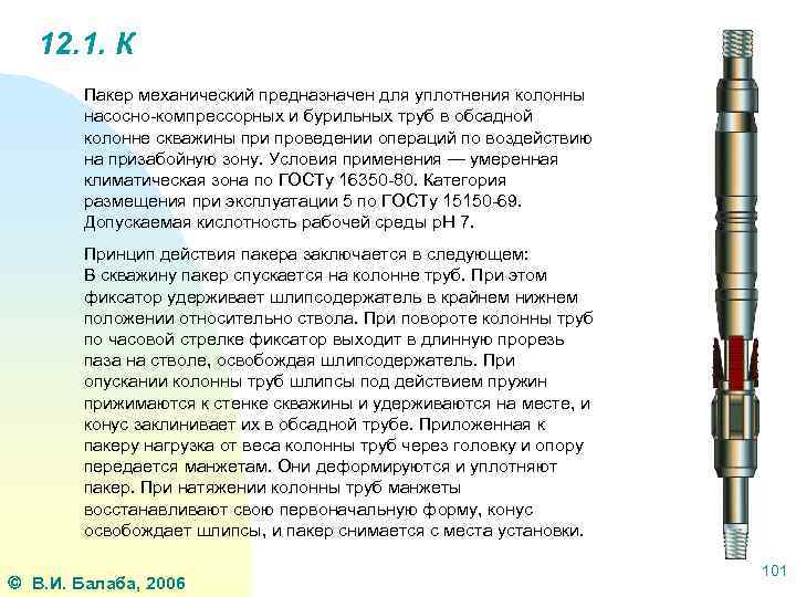 12. 1. К Пакер механический предназначен для уплотнения колонны насосно-компрессорных и бурильных труб в