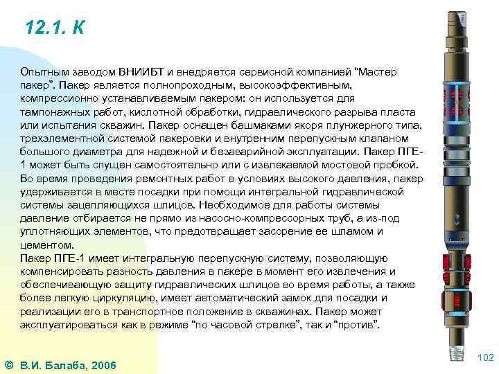 12. 1. К Опытным заводом ВНИИБТ и внедряется сервисной компанией “Мастер пакер”. Пакер является