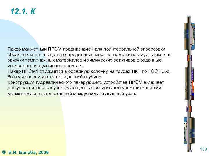 12. 1. К Пакер манжетный ПРСМ предназначен для поинтервальной опрессовки обсадных колонн с целью