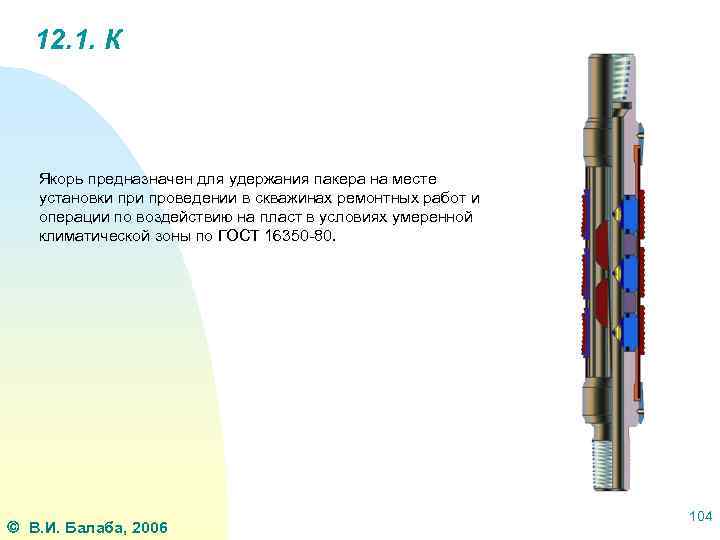12. 1. К Якорь предназначен для удержания пакера на месте установки проведении в скважинах