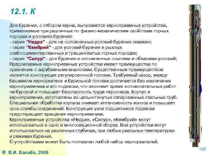 12. 1. К Для бурения, с отбором керна, выпускаются керноприемные устройства, применяемые при различных