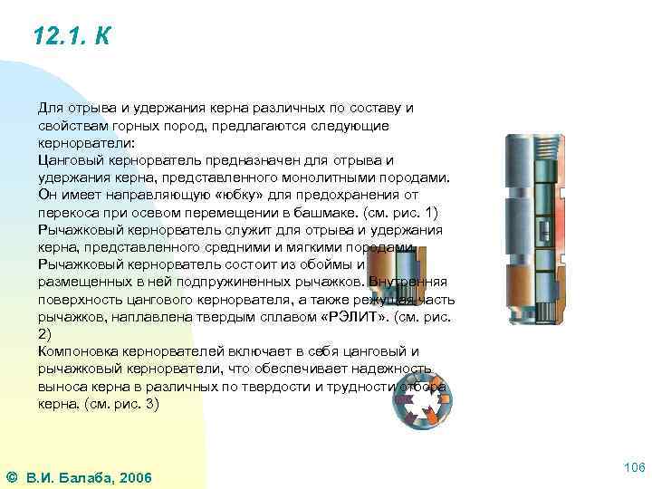 12. 1. К Для отрыва и удержания керна различных по составу и свойствам горных