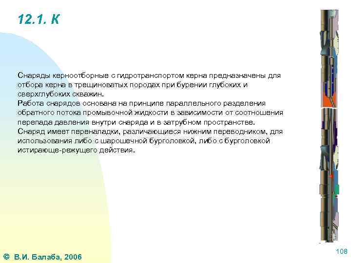12. 1. К Снаряды керноотборные с гидротранспортом керна предназначены для отбора керна в трещиноватых