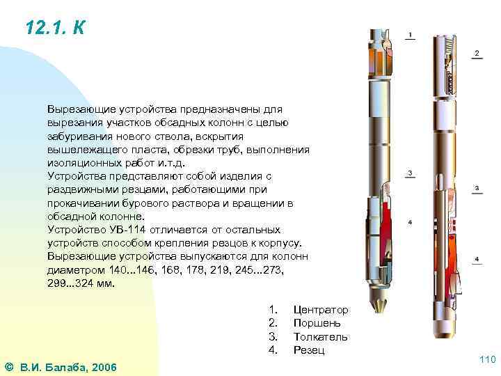 12. 1. К Вырезающие устройства предназначены для вырезания участков обсадных колонн с целью забуривания